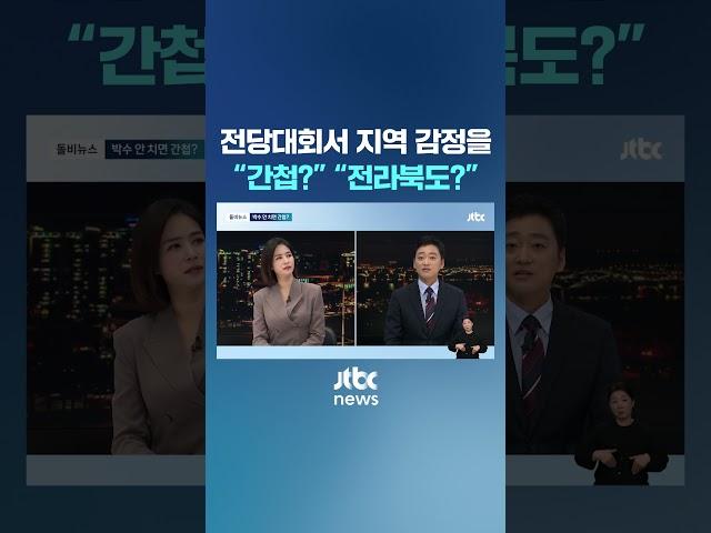 국민의힘 전당대회서 나온 실언…"아, 전라북도?" #JTBC #Shorts