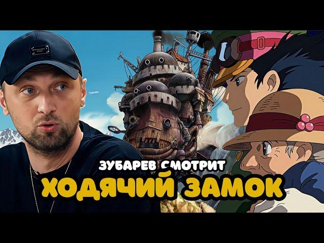 ЗУБАРЕВ СМОТРИТ «ХОДЯЧИЙ ЗАМОК» | ЛУЧШЕЕ С ПРОСМОТРА