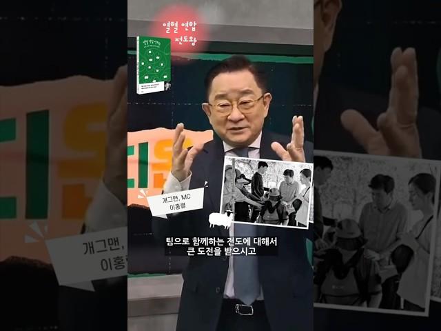 최병호 〈열혈 연합 전도왕〉 개그맨 겸 MC 이홍렬  집사 추천 영상 #열혈청년전도왕 #최병호 #이홍렬 #레디온