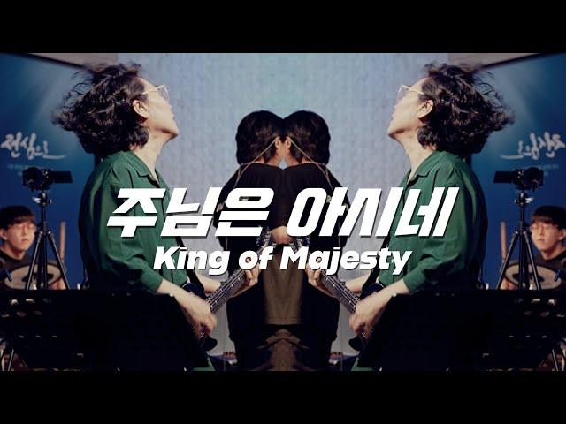 [나비워십] 주님은 아시네 ㅣ King of Majesty