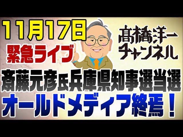 11/17　緊急ライブ！斎藤元彦氏兵庫県知事選当選！オールドメディア終焉の日