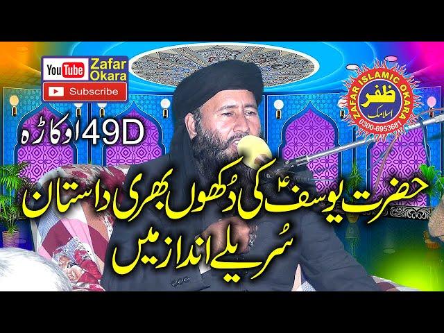 Qari Khalid Mujahid Topic Seerat e Yousaf.2020.Zafar Okara