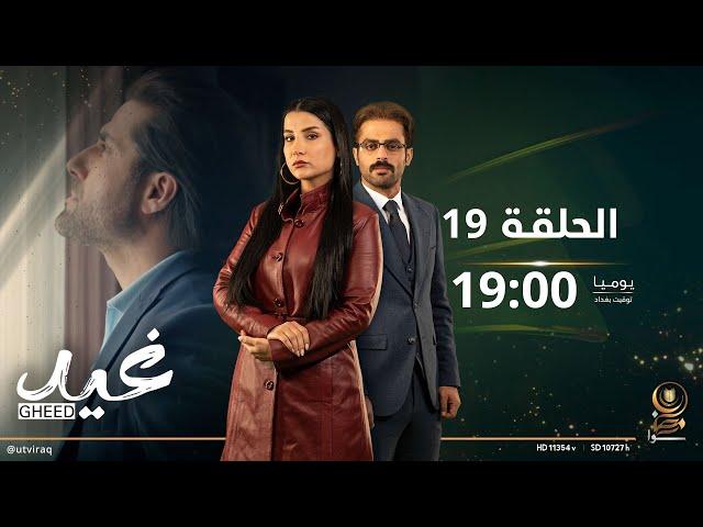 مسلسل غيد | الحلقة التاسعة عشرة | منير يخصني