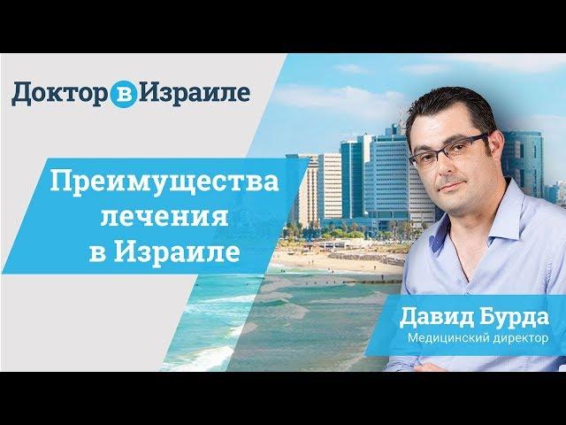 Почему для лечения за границей выбирают Израиль