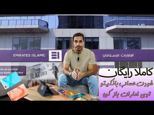 چطور توی امارات ، دبی ، افتتاح حساب بانکی کنیم