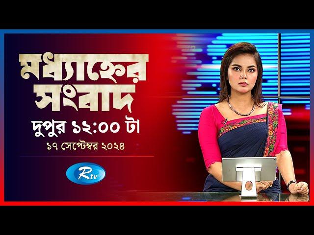 Rtv Modhanner Songbad | মধ্যাহ্নের সংবাদ | ১৭ সেপ্টেম্বর, ২০২৪ | Rtv News