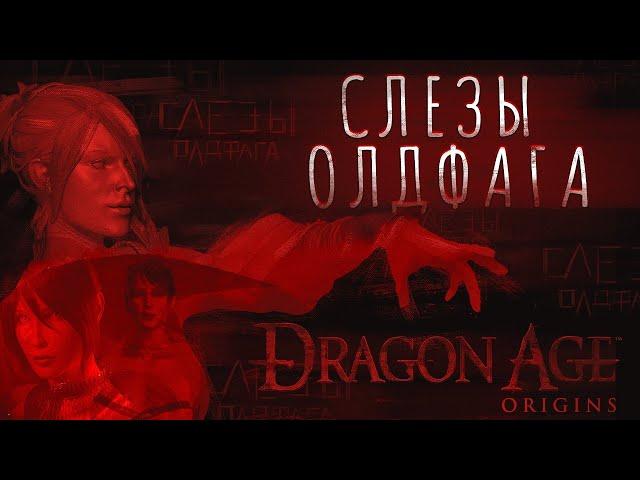 Слёзы Олдфага - Dragon Age Origins. Последняя истинная RPG от Bioware