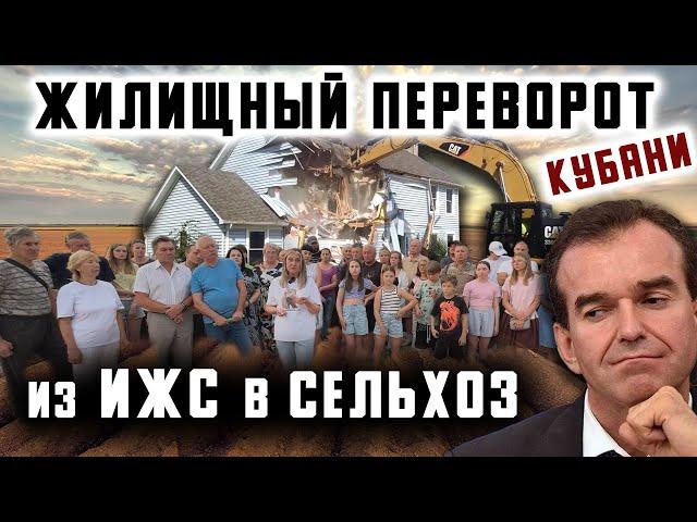 Жилищный переворот Кубани: из ИЖС в Сельхоз