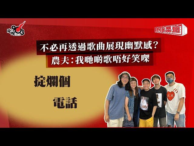 不必再透過歌曲展現幽默感？農夫：我哋啲歌唔好笑㗎