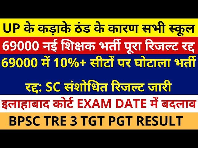 UP कड़ाके ठंड के कारण स्कूल बंद | 69000 में 10%+ सीटों पर घोटाला भर्ती रद्द: SC संशोधित रिजल्ट जारी