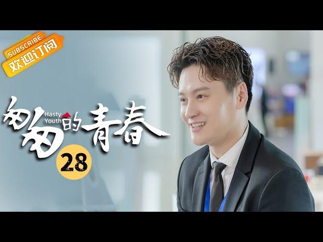 【ENG SUB】《匆匆的青春 Fleeting Youth》第28集 邓家佳李佳航陪乔乔一起治疗【芒果TV季风频道】