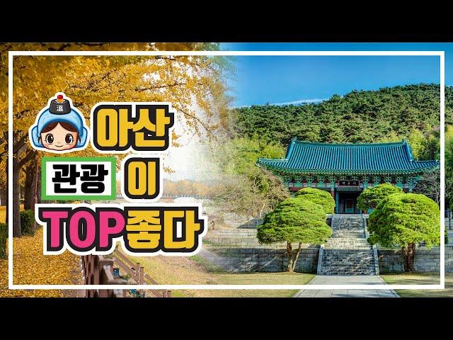 아산이 TOP좋다 5회(관광편)