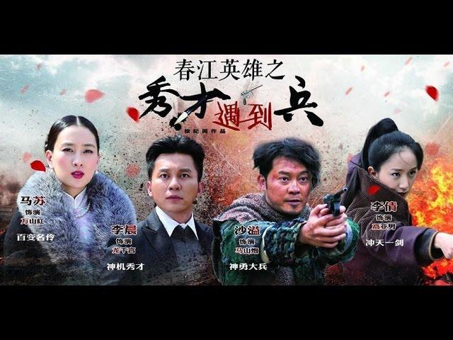 抗日喜劇《春江英雄之秀才遇到兵》EP1 李晨沙溢馬蘇--抗日/戰爭