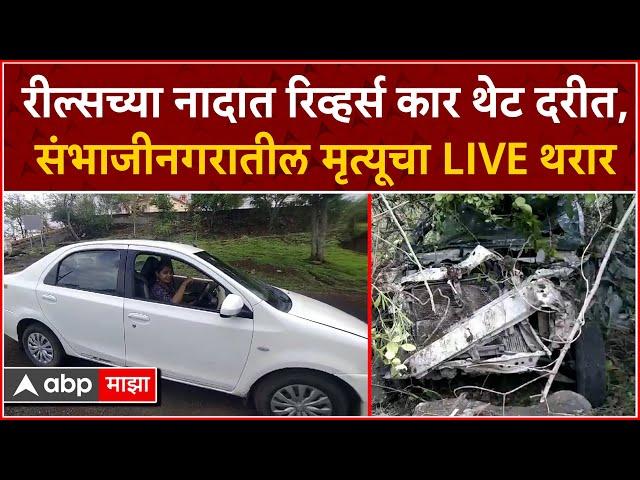 Sambhaji Nagar LIVE Accident : रील काढताना अपघात, Accelerator दाबला अन् कार थेट दरीत