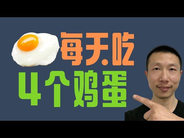 Why Do I Eat Four Eggs a Day (Egg Nutrition and Health Benefits)