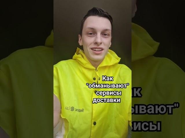 ЛУЧШЕ ВСЕ СРАЗУ УЗНАВАЙТЕ У КУРЬЕРА.#доставка #еда #курьер #яндекс #яндекседа