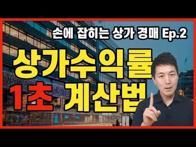 상가 수익률 1초 만에 계산하는 방법 - 손에 잡히는 상가 경매 l 부플러스