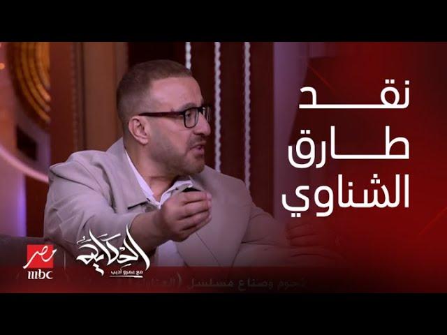 الحكاية| رد صادم ومفاجئ من أحمد السقا على هجوم طارق الشناوي عليه