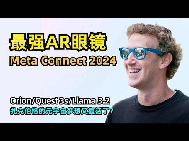 【人工智能】Meta Connect 2024发布史上最强AR眼镜Orion | Quest 3S价格仅为Vision Pro十分之一 | 最新多模态大模型Llama 3.2 | 元宇宙梦想再次点燃