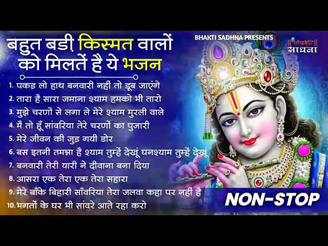 Top Radha Krishna Bhajan टप 10 रध कषण भजन Most Popular Krishan Bhajan 2023 Radha Krishna