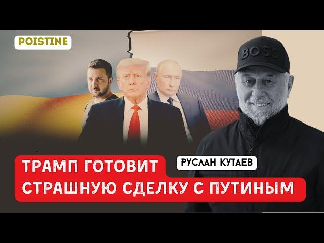 США. УКРАИНА. ФРГ. РОССИЯ : КВАДРАТУРА ВОЙНЫ | КУТАЕВ | POISTINE