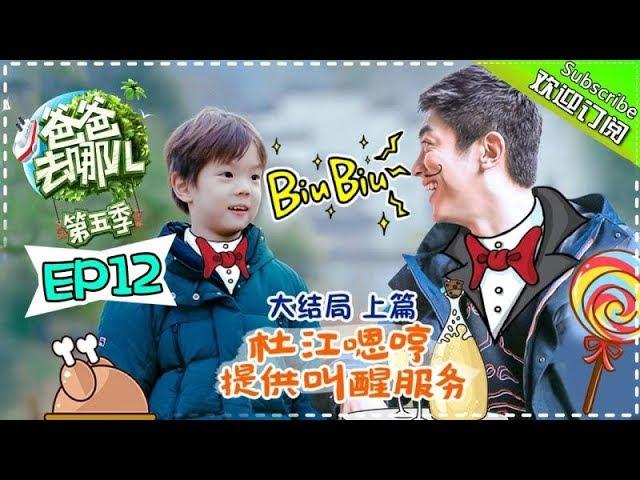 【ENG SUB】Dad Where Are We GoingS05 EP12 Finale Part One "Jiyu"Brothers And Alalei are Back!