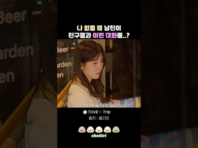 나 없을 때 남친이 친구들과 이런 대화를..? #연애 #사랑 #웹드라마 #fyp
