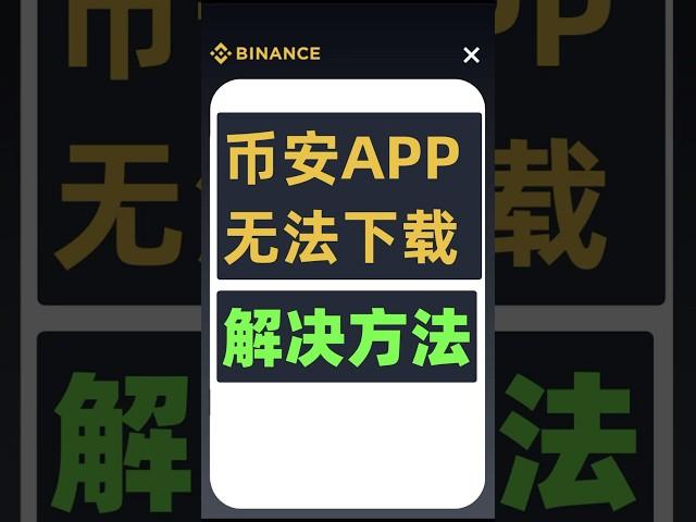 币安app无法下载【解决方法】大陆如何下载币安 币安IOS安装包 币安交易所 币安app下载iOS