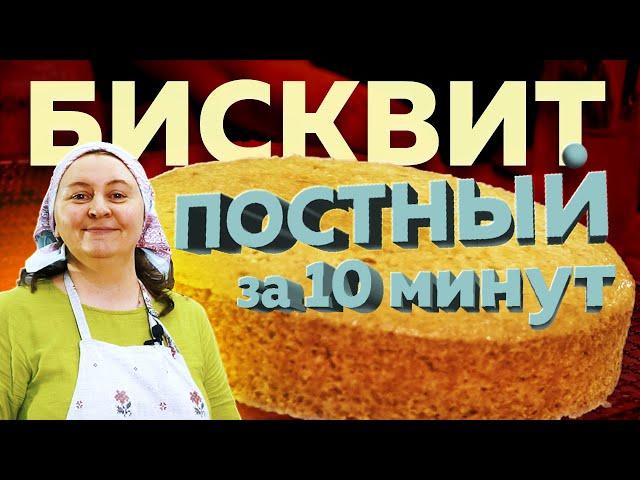 Постный лимонный БИСКВИТ за 10 минут.