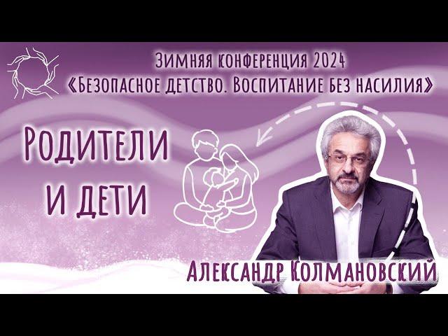 Александр Колмановский. «Родители и дети»