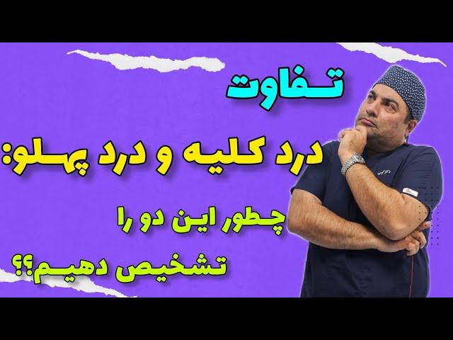 تفاوت درد کلیه و درد پهلو