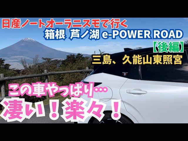 【日産ノートオーラニスモで行く 箱根芦ノ湖 後編】やっぱり凄い！運転が楽な車です！一泊二日の静岡 箱根 芦ノ湖 富士山大人女子旅を満喫。