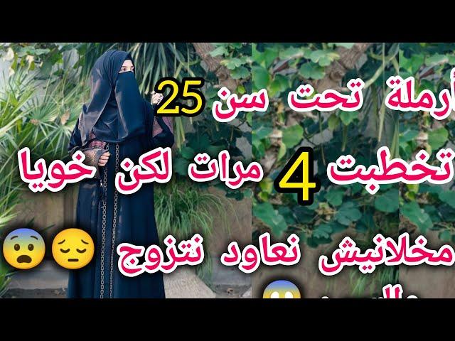 أرملة وتخطبت 3مرات وخويا مخلانيش نعاود حياتي والسبب 