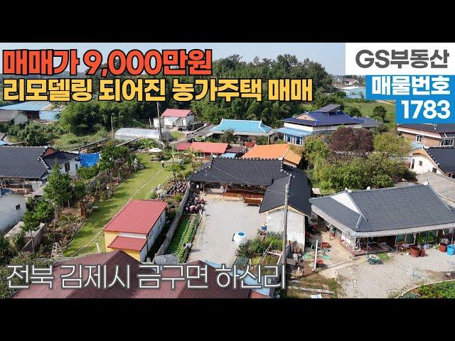 [김제주택매매] 금구면 하신리 리모델링 되어진 농가주택 매매 (물건번호1783번)