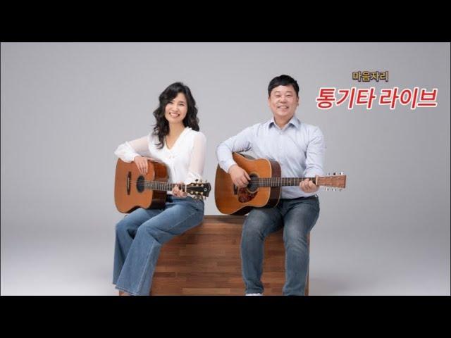 마음자리 통기타라이브실황(홈방송)
