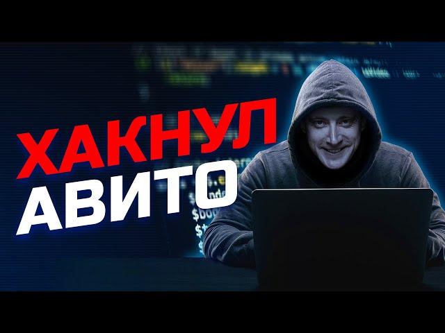 хакнул АЛГОРИТМЫ АВИТО - делюсь секретными фишками на Авито. Смотрите пока не пофиксили на Авито!