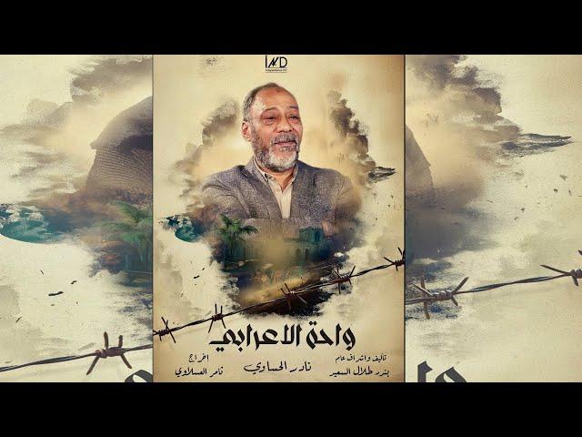 مسلسل واحة الاعرابي - مشاركة الفنان نادر الحساوي