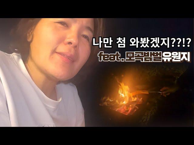 나만 첨 와봤겠지?? | 모곡밤벌유원지 | 가을차박 | 쫀디기굽기 | 렉스턴칸캠핑카 | 50대여성차박 | 노지차박 | 마곡유원지미리보기