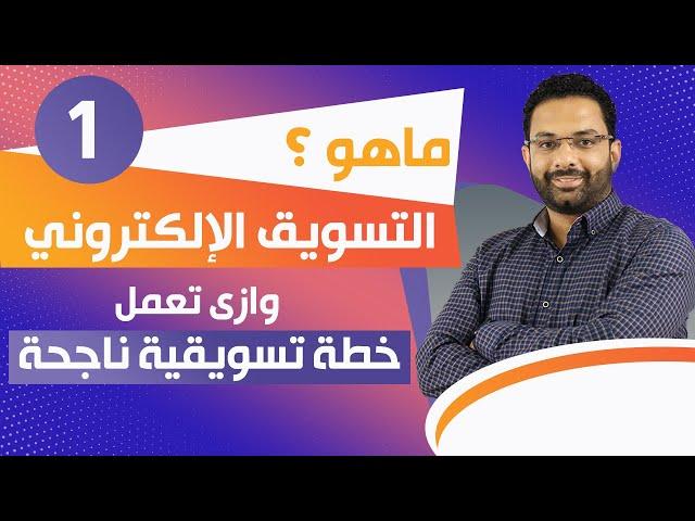 ماهو التسويق الالكترونى ؟ وازى تعمل خطة تسويقية ناجحة (دورة تسويق إلكتروني مجانيه - المحاضرة الاولي)