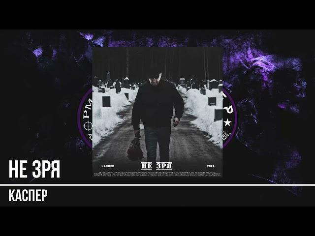 Каспер - не зря (official)