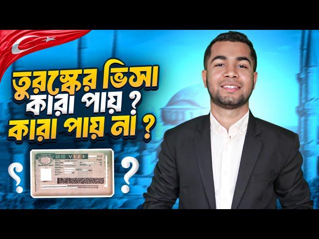 কিভাবে turkey visa পাবেন ?  তুরস্কের ভিসা | turkey visa for bangladeshi | turkey visa update 2025