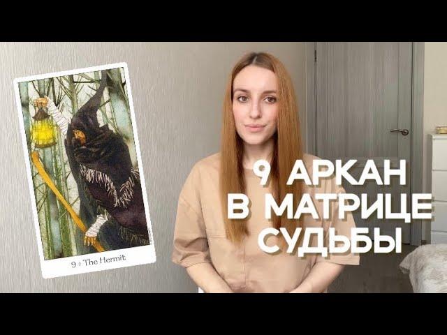 9 аркан в матрице судьбы. Отшельник, мудрец.