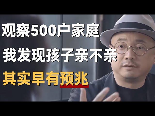 观察500户家庭，我发现孩子长大后亲不亲，其实早有预兆！