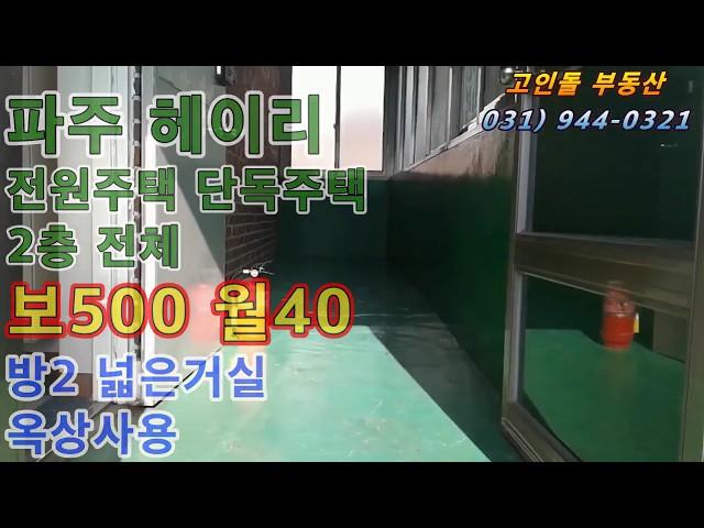 헤이리 전원주택 단독주택 보500월40 파주탄현면법흥리 전원주택 단독주택 월세 전세 깔세 직방 다방