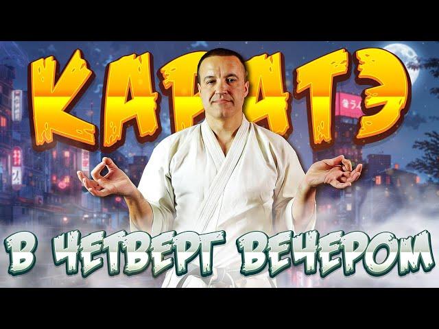 Говорим о КАРАТЭ в четверг вечером! Посмотрим опасных Ниндзя!