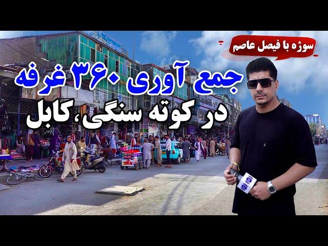 Sozha:  Removal of 360 stalls from Kote Sangi, Kabul / سوژه: جمع آوری ۳۶۰ غرفه در کوته سنگی، کابل