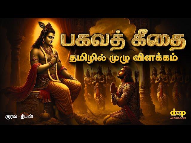 பகவத் கீதை தமிழில் | Bhagavad Gita Complete Tamil Audiobook | Life's Greatest Lessons