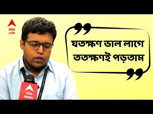 ABP Live Exclusive : পছন্দ হ্যারি পটার, টিউশন নয়, মিশনের পড়াশোনাতেই বাজিমাত H.S-এ ১ম শুভ্রাংশুর