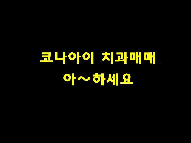 코나아이 신고가 확정 아~하세요 넣어드립니다. 코나아이주가전망