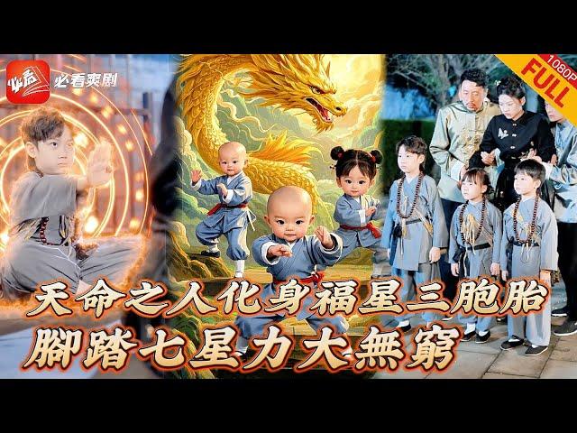 【MULTI SUB】全集 | 三胞胎被老和尚撿回少林寺，發現腳底竟有七星連珠大吉之象，原來他們是下凡的武學奇才三福星，七年後下山支援媽咪重振武林！《自古英雄出少年》 #短劇 #逆襲 #drama